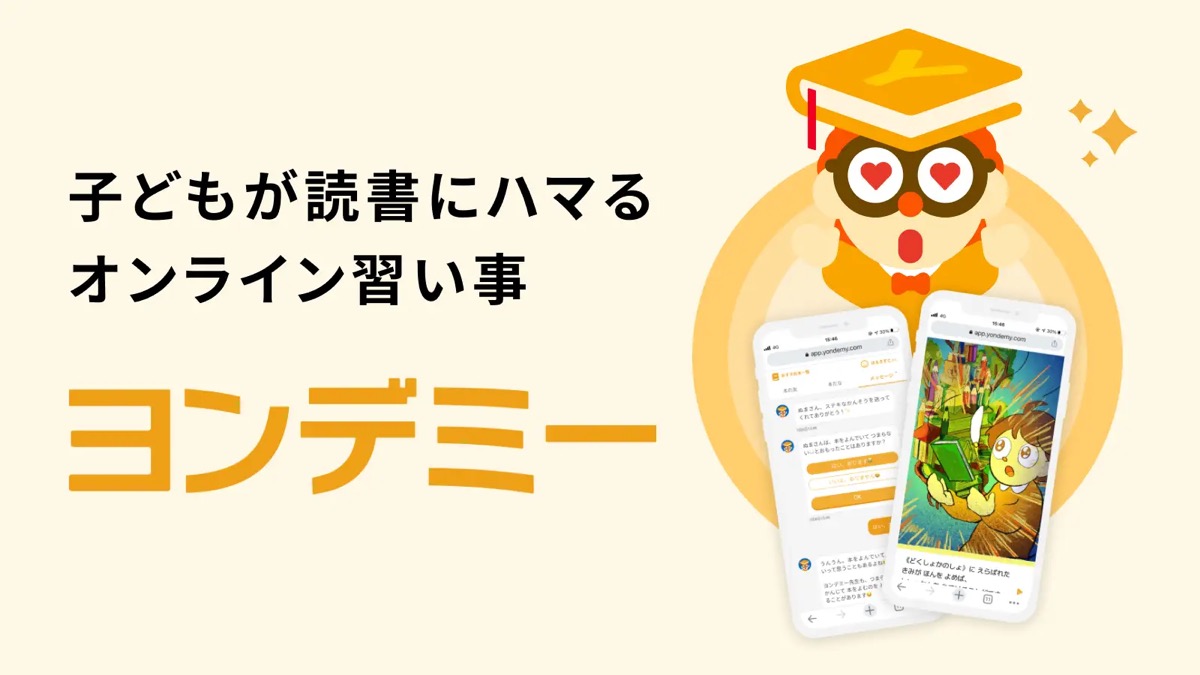 AIが子どもに合った本を薦める読書支援サービス「ヨンデミー」
