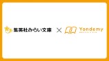 集英社みらい文庫とYondemyの連携