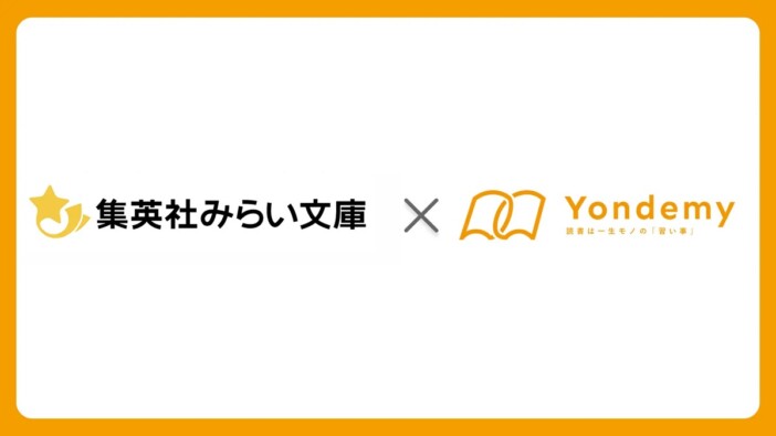 AIが子どもに本を薦める「ヨンデミー」、集英社みらい文庫と連携 難易度指標「ヨンデミーレベル」を表示へ