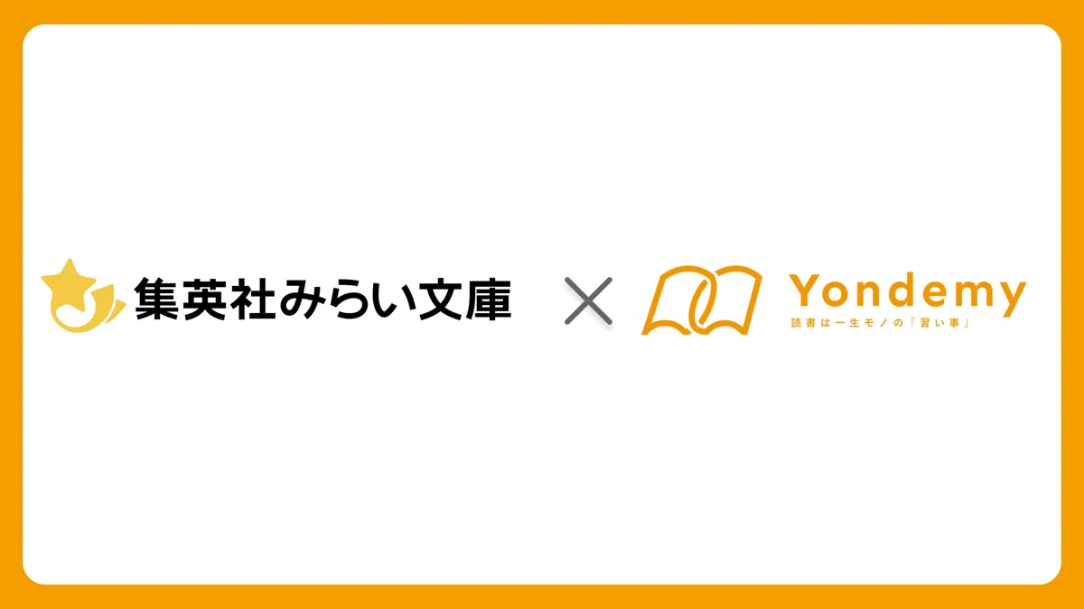 ヨンデミー、集英社みらい文庫と連携