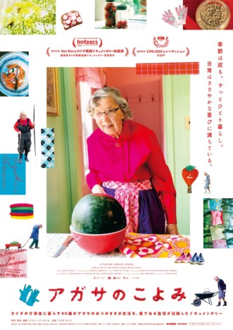 姪が6年間追った90歳女性の日常　ドキュメンタリー映画『アガサのこよみ』2027年2月公開