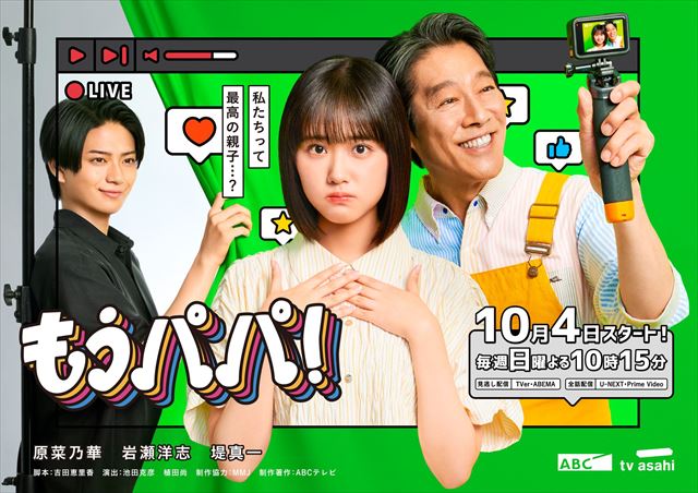 ドラマ『もうパパ!』キービジュアル