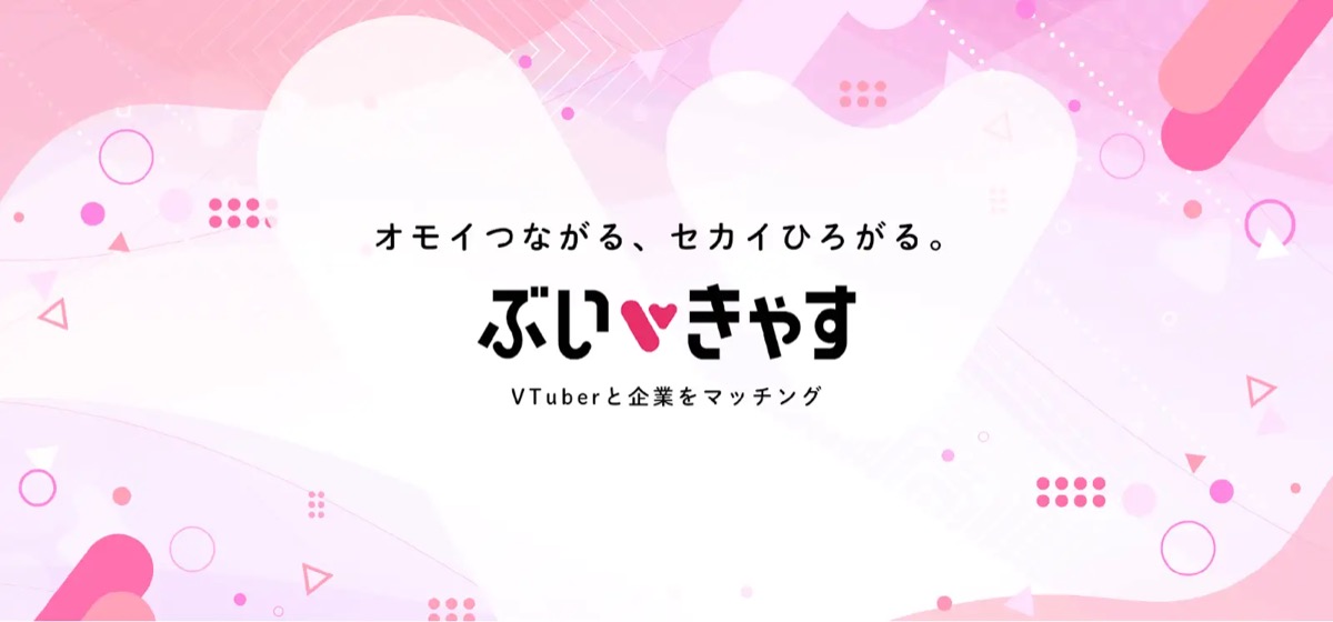 VTuberキャスティングサービス「ぶいきゃす」