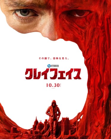 顔から溶け出す泥がゴッサムシティを侵食する DC映画『クレイフェイス』本ポスター公開