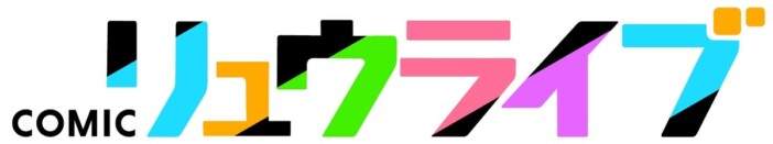 徳間書店の新マンガサイト『COMICリュウライブ』が9月17日オープン 創刊20周年に合わせ2サイトを融合