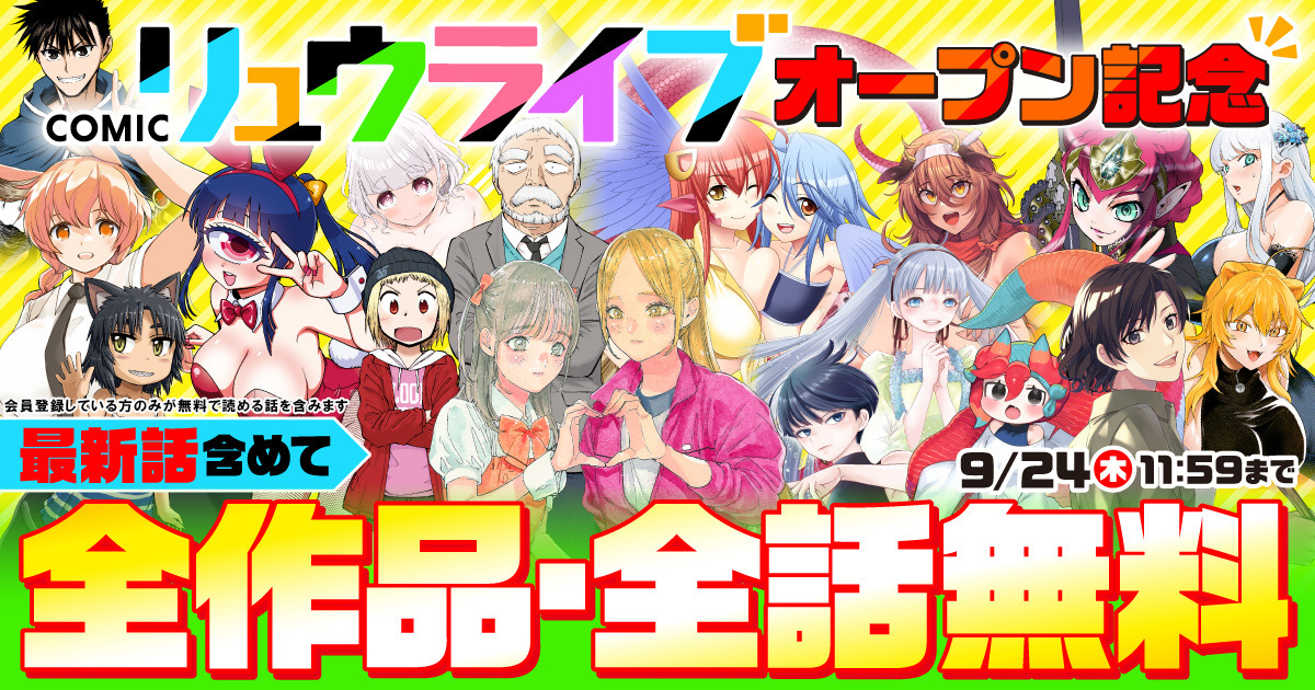 徳間書店『COMICリュウライブ』9月17日開設の画像