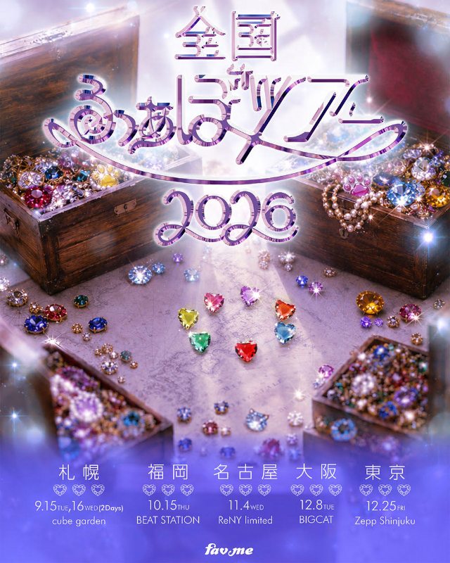 fav me『全国 ふぁぼツアー 2026』フライヤー
