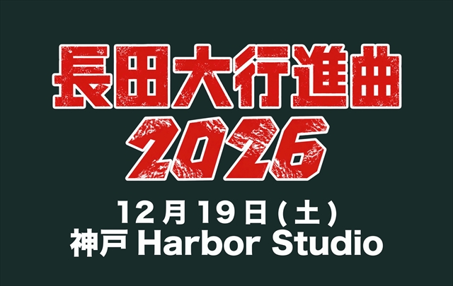 『長田大行進曲2026』告知画像