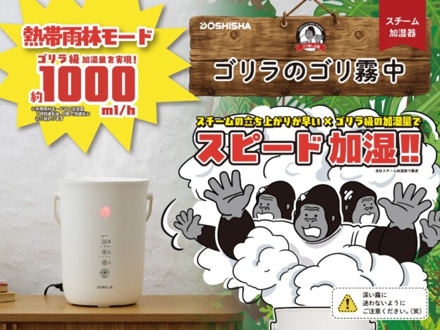 大人気のゴリラシリーズに加湿器登場 1時間で一気に潤す熱帯雨林モード搭載、ドウシシャのスチーム式加湿器『ゴリラのゴリ霧中』