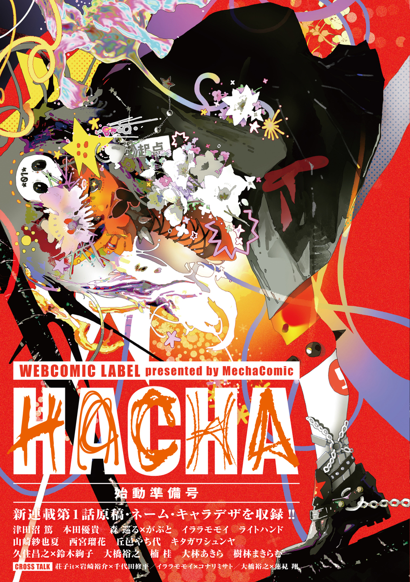 めちゃコミ新レーベル「HACHA」始動レポの画像