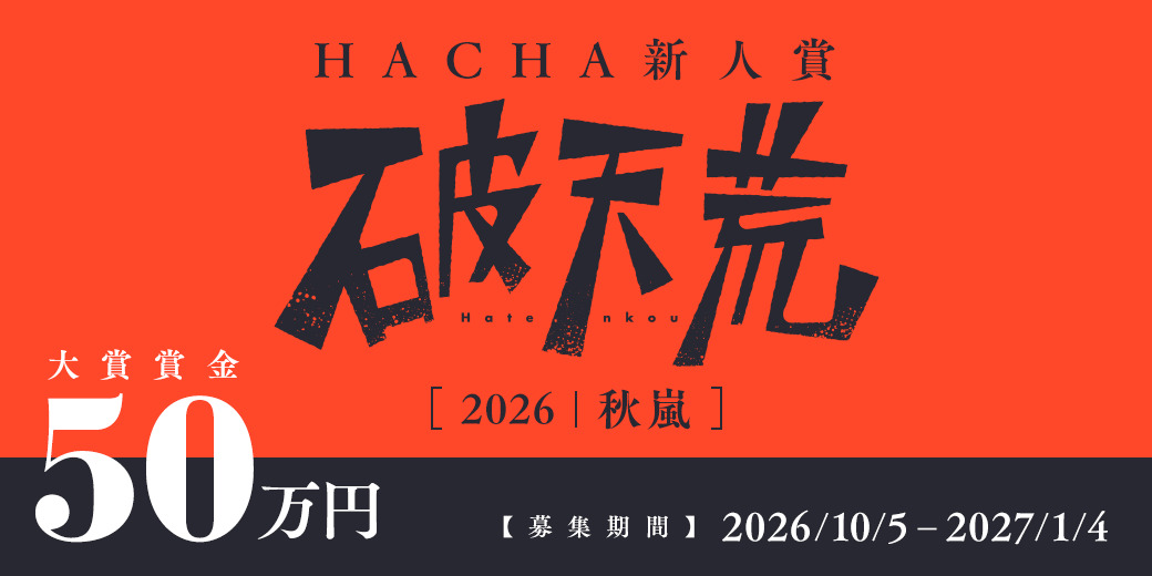めちゃコミ新レーベル「HACHA」始動レポの画像