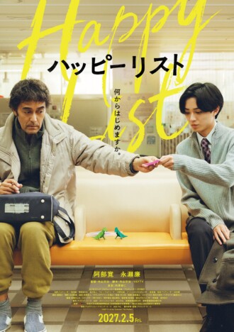 阿部寛とKing & Prince 永瀬廉が初共演　外山文治監督作『ハッピーリスト』2027年2月5日公開