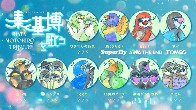 「秦 基博を歌う -Hata Motohiro Tribute-」アーティスト解禁ビジュアル
