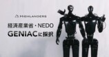 Highlandersが経済産業省・NEDOのGENIACに採択
