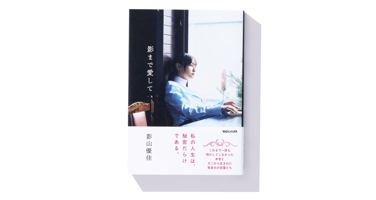 影山優佳『影まで愛して』重版 お渡し会もの画像