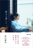 影山優佳『影まで愛して』重版 お渡し会もの画像