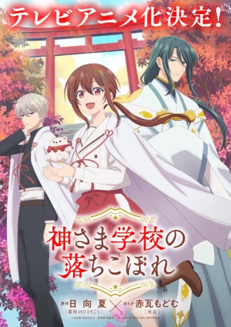 『薬屋のひとりごと』日向夏の少女漫画『神さま学校の落ちこぼれ』TVアニメ化決定