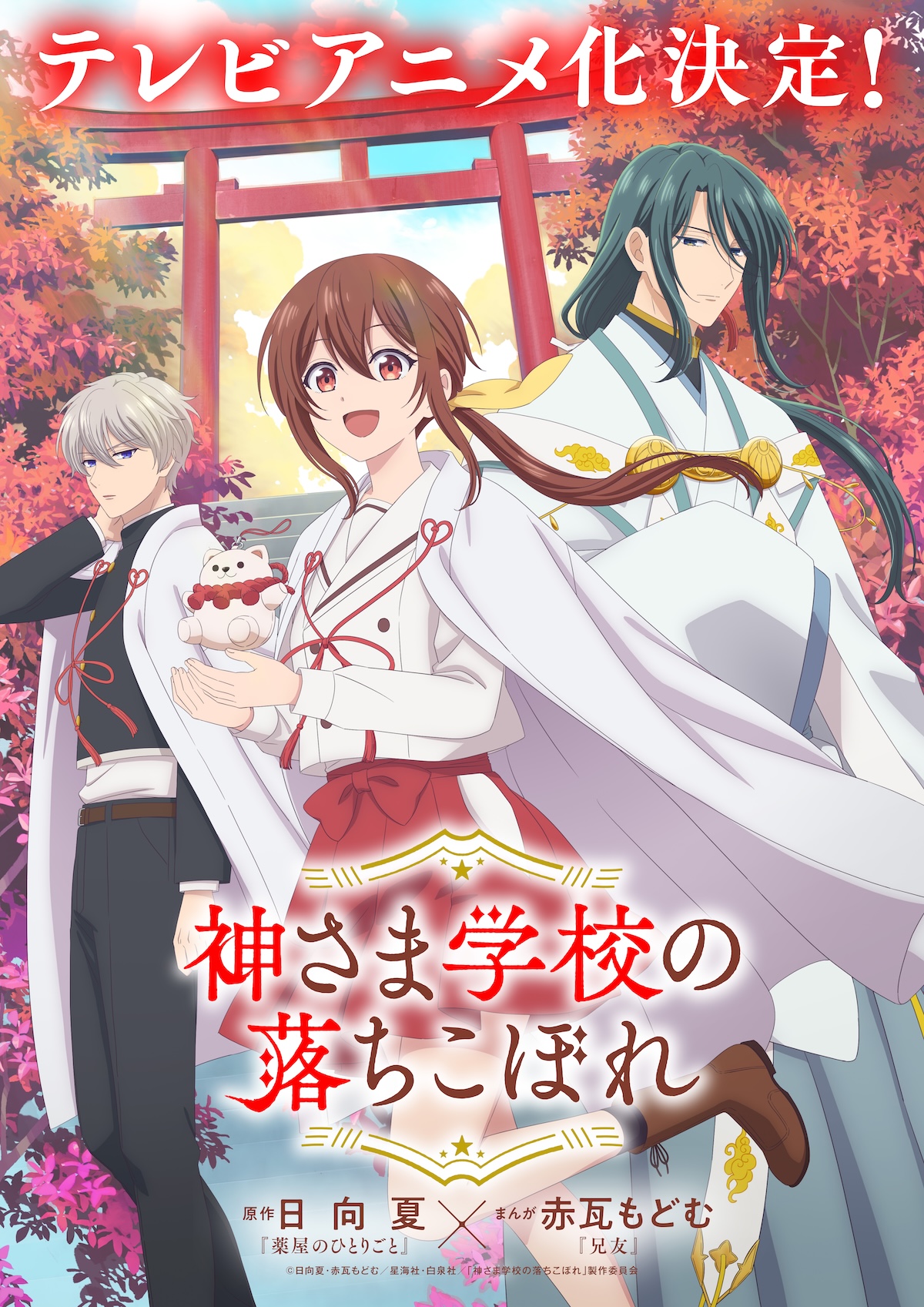 『神さま学校の落ちこぼれ』TVアニメ化