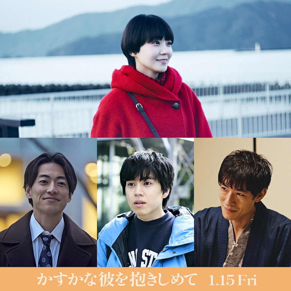 奈緒主演『かすかな彼を抱きしめて』公開決定