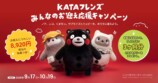 KATAフレンズにくまモン仕様登場の画像