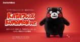 KATAフレンズにくまモン仕様登場の画像