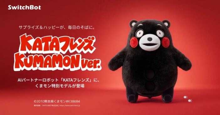 SwitchBotのAIパートナーロボット「KATAフレンズ」にくまモンデザインの数量限定モデル登場 1台につき5000円を熊本県へ寄附