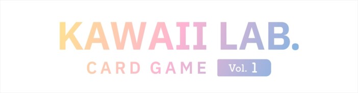 TWIN PLANET、アソビシステムらと共同でTCGプロジェクト始動 第1弾『KAWAII LAB. CARD GAME』発売