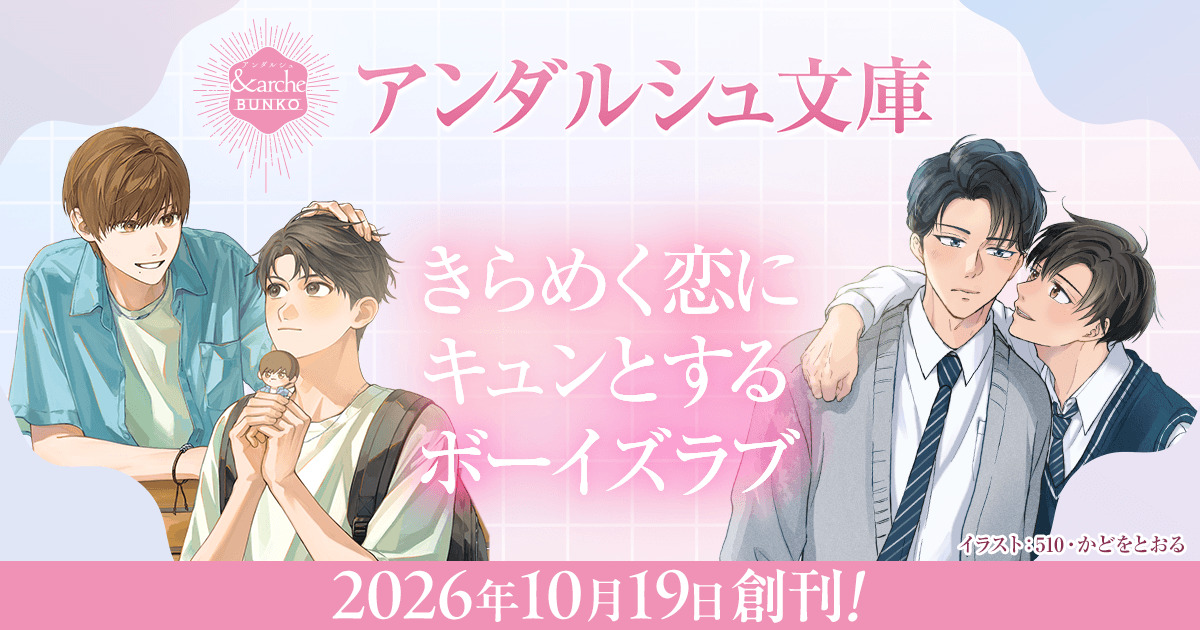 アルファポリス「アンダルシュ文庫」創刊
