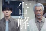 高橋文哉×田中泯『連続ドラマＷ 告解』放送の画像