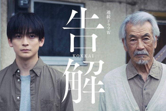 高橋文哉と田中泯がW主演 『連続ドラマW 告解』12月よりWOWOWで放送・配信決定