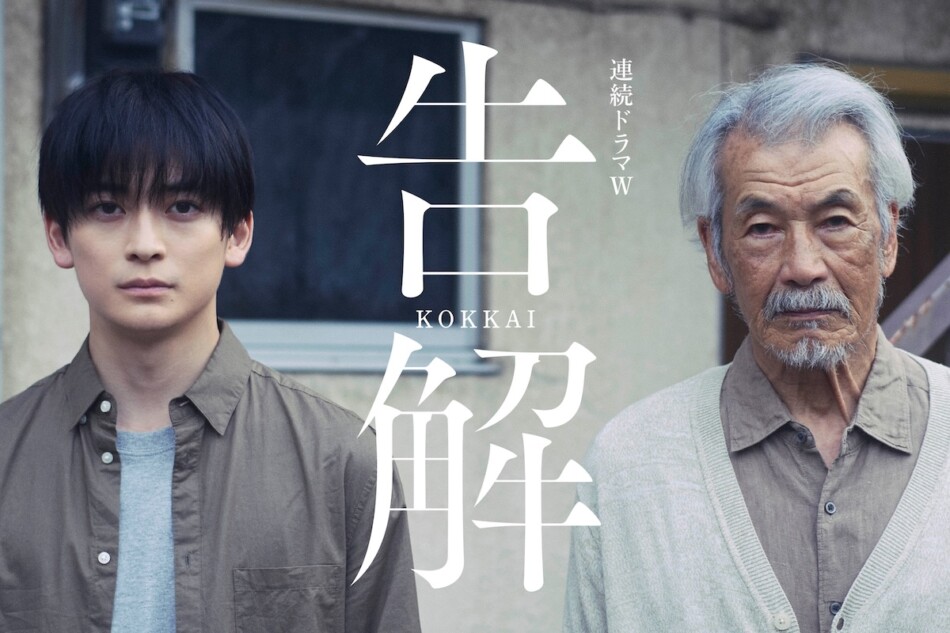 高橋文哉×田中泯『連続ドラマＷ 告解』放送