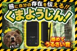 Bluetooth搭載ポータブルスピーカー『くまようじん』