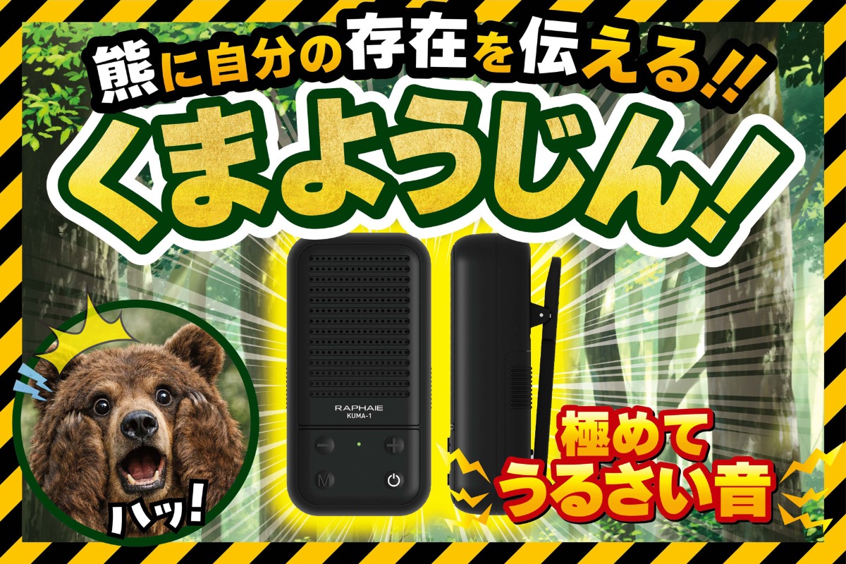 クマ対策スピーカー『くまようじん』登場