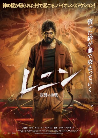 神の掟が破られた村で起こる惨劇描く インド映画『レニン 復讐の血戦』12月11日公開へ