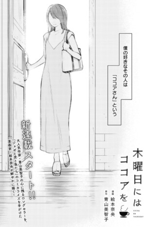 「宝島マンガプロジェクト」始動　『リンネル』で青山美智子『木曜日にはココアを』を絵本奈央がコミカライズ連載