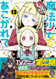 『魔法少女にあこがれて』13巻9月発売の画像