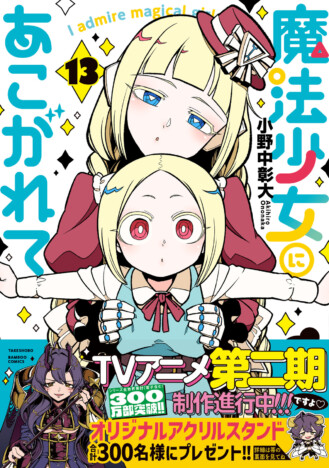 シリーズ累計300万部突破『魔法少女にあこがれて』13巻刊行 「よみくじ」キャンペーンも開催