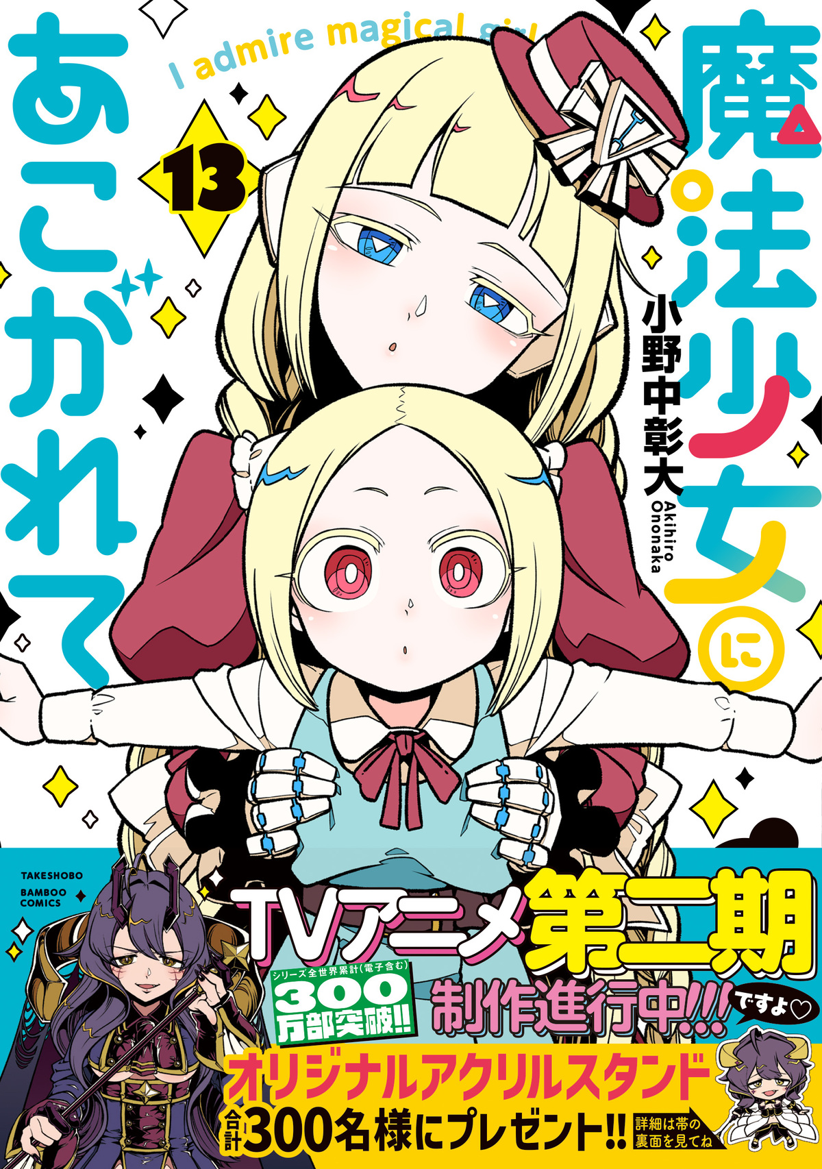 『魔法少女にあこがれて』13巻9月発売