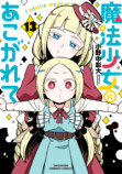 『魔法少女にあこがれて』13巻9月発売の画像