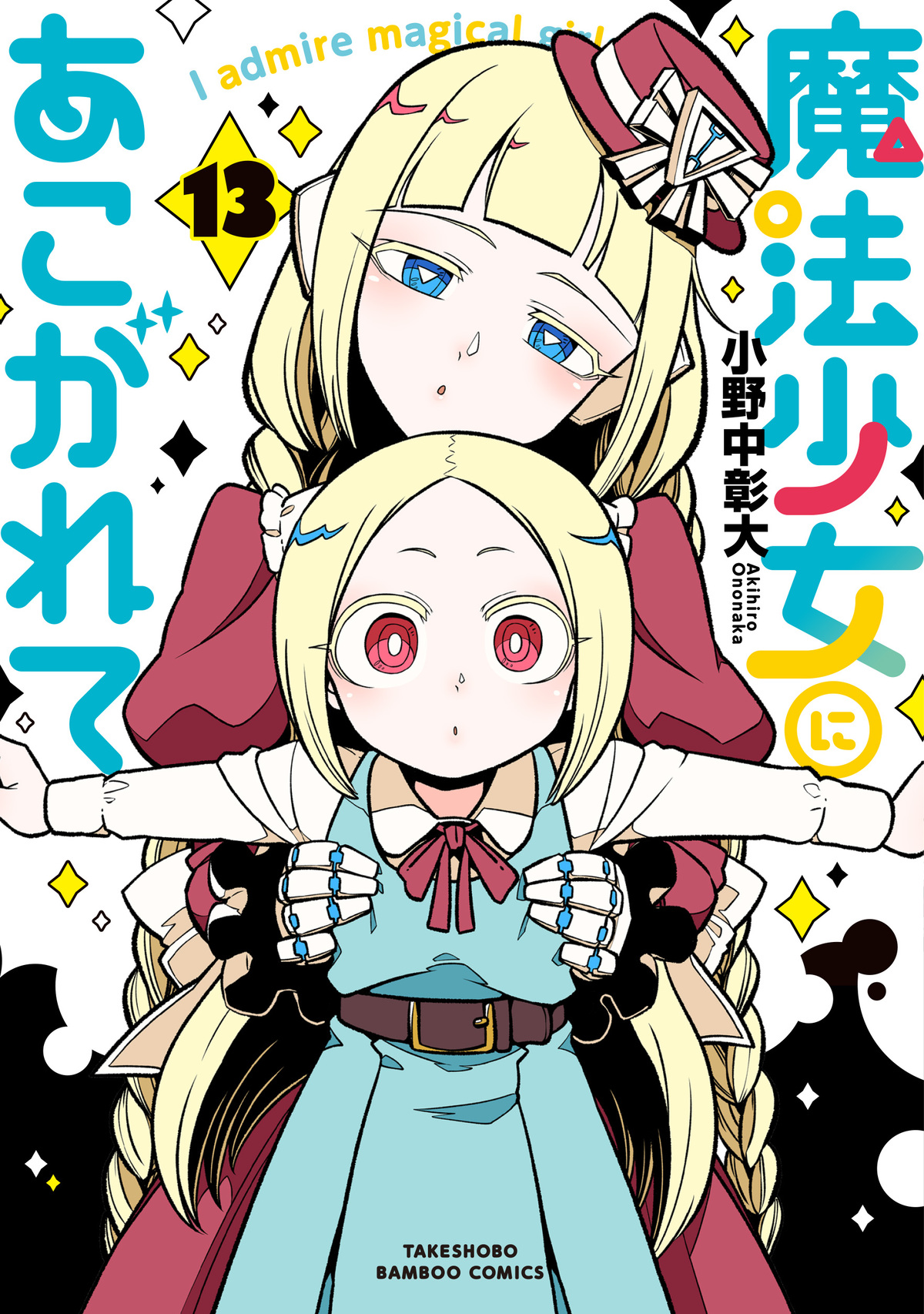 『魔法少女にあこがれて』13巻9月発売の画像