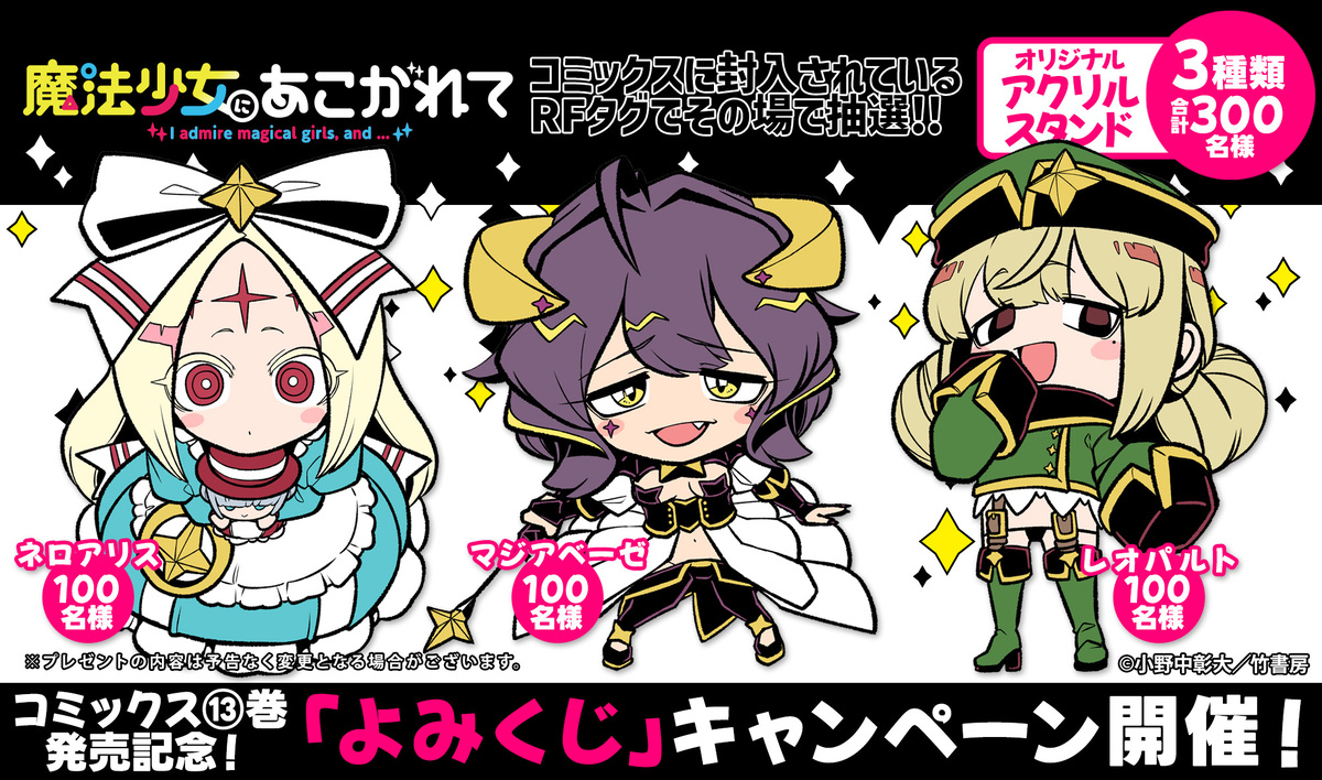 『魔法少女にあこがれて』13巻9月発売の画像
