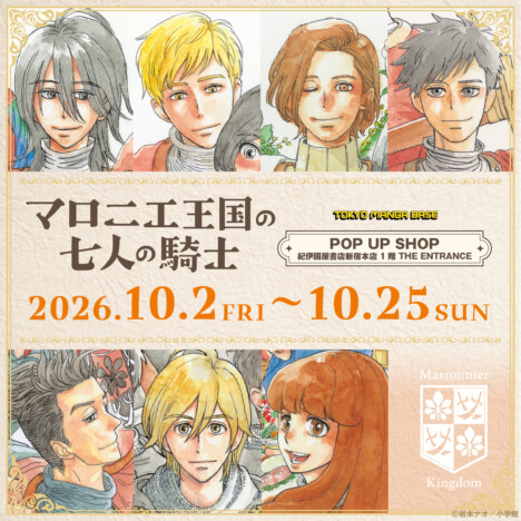 『マロニエ王国の七人の騎士』POP UP SHOP開催 岩本ナオ原作イラストの新作グッズが登場