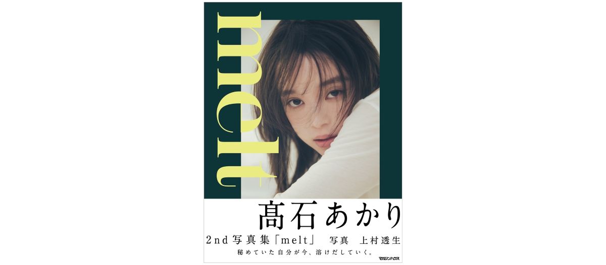 髙石あかり2nd写真集『melt』表紙公開の画像
