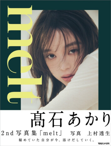 髙石あかり2nd写真集『melt』12月18日刊行へ　印象的な表情をとらえた表紙ビジュアル公開