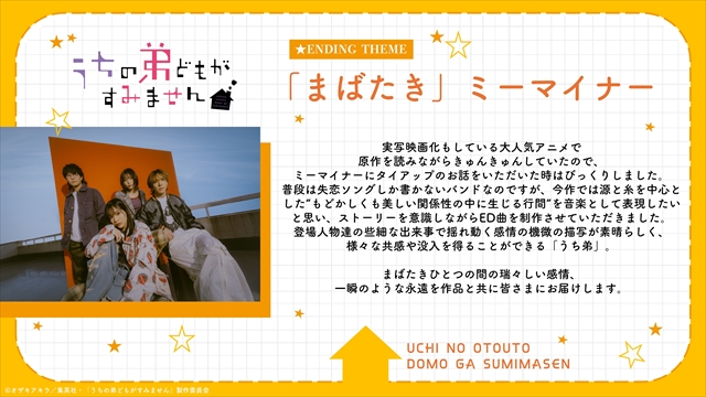 ミーマイナー アニメ『うちの弟どもがすみません』ED担当決定コメント
