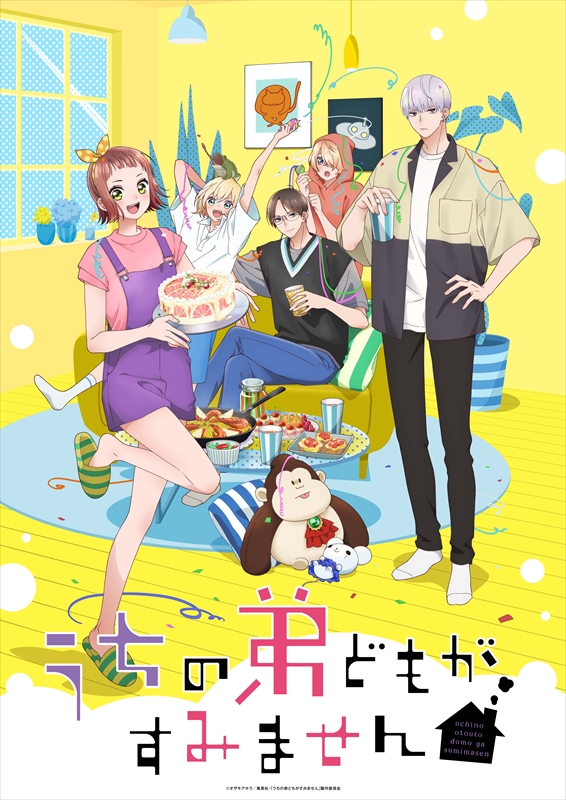 アニメ『うちの弟どもがすみません』キービジュアル