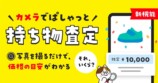 メルカリの新機能「持ち物査定」