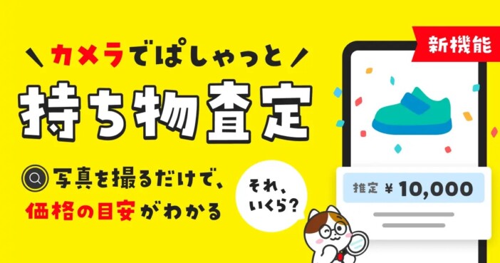 「メルカリ」に写真やバーコードで価格の目安を示す「持ち物査定」機能が登場