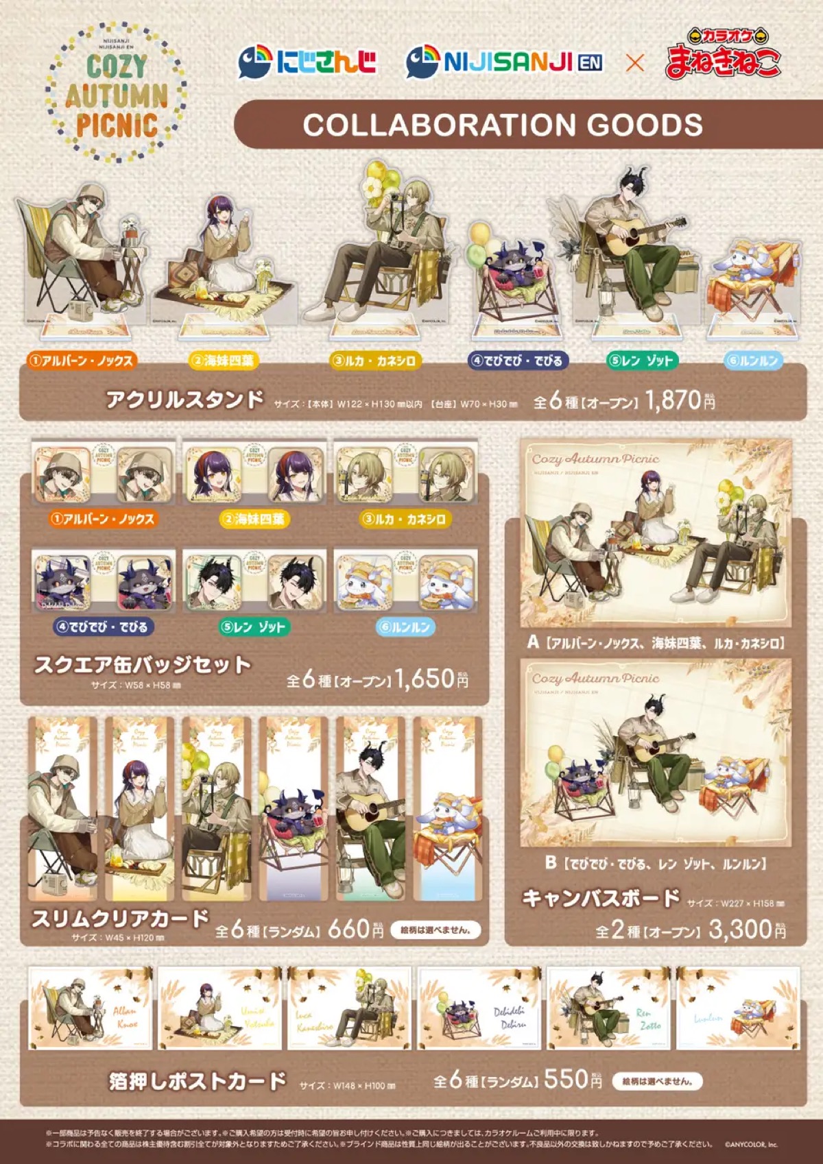 「COZY AUTUMN PICNIC」コラボグッズ一覧