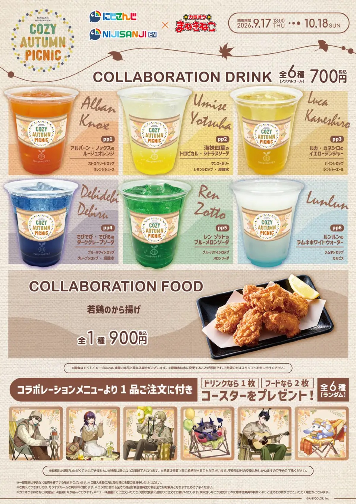 「COZY AUTUMN PICNIC」コラボドリンク・フードと注文特典